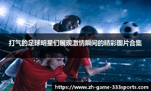 三连胜领跑！拜仁5-0大胜汉堡凯恩2射1传